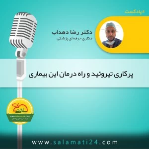 پرکاری تیروئید: علائم، عوارض و درمان 